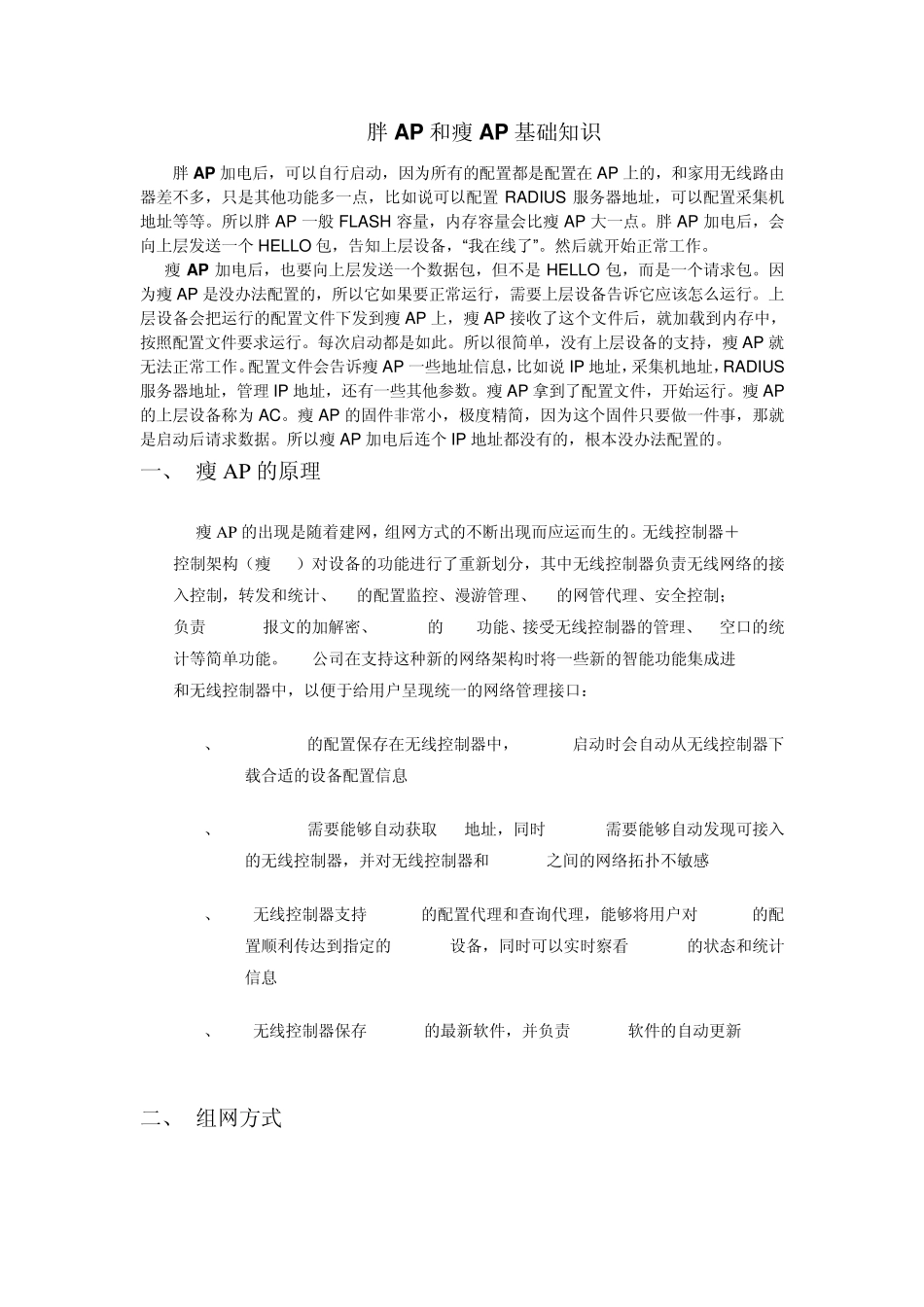 胖AP和瘦AP基础知识_第1页