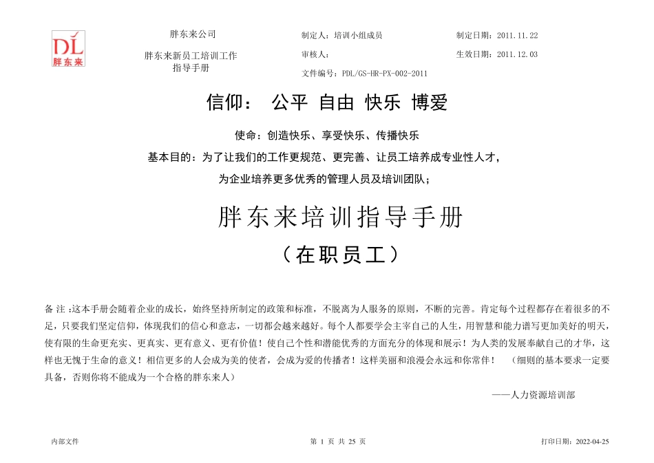 胖东来培训指导手册在职员工2_第1页