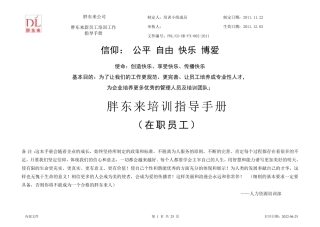 胖东来培训指导手册在职员工2