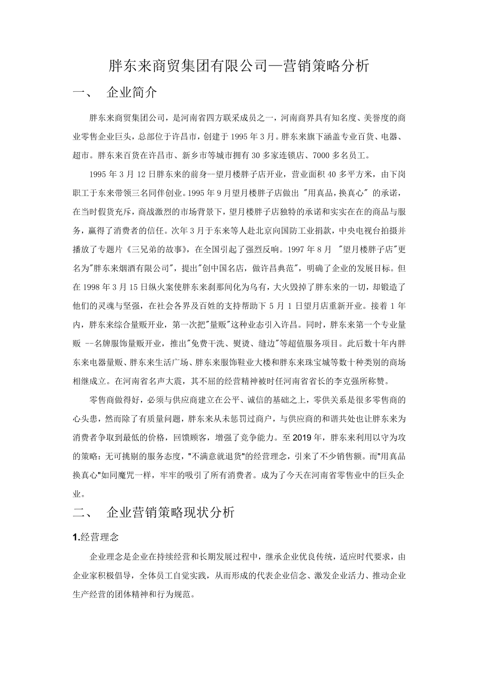 胖东来营销策略分析_第1页