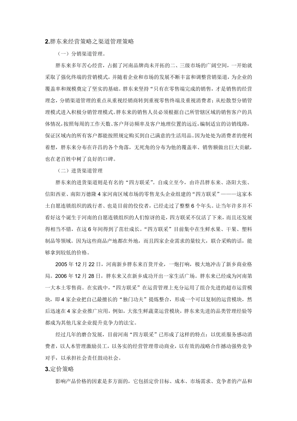 胖东来营销策略分析_第2页