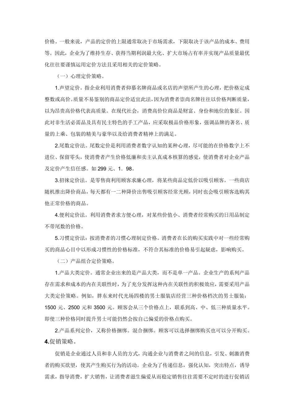 胖东来营销策略分析_第3页