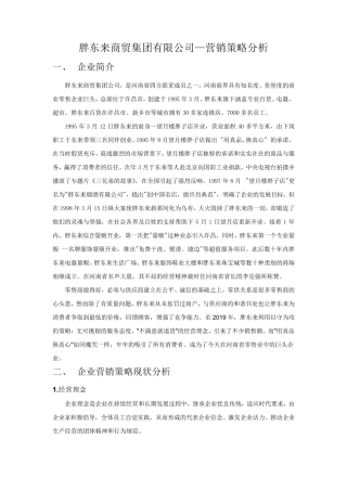 胖东来营销策略分析