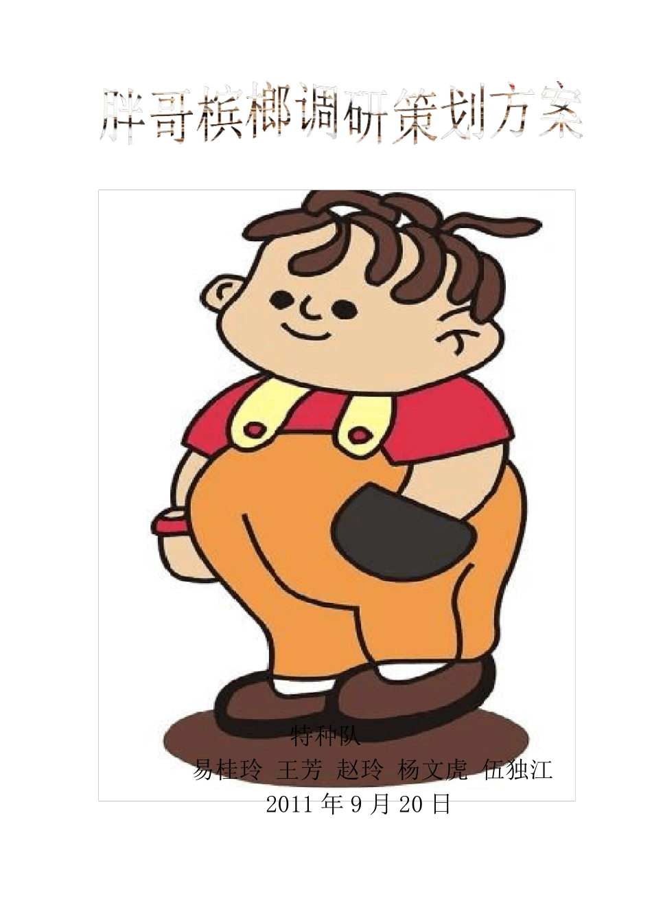 胖哥槟榔市场调研策划方案2_第1页