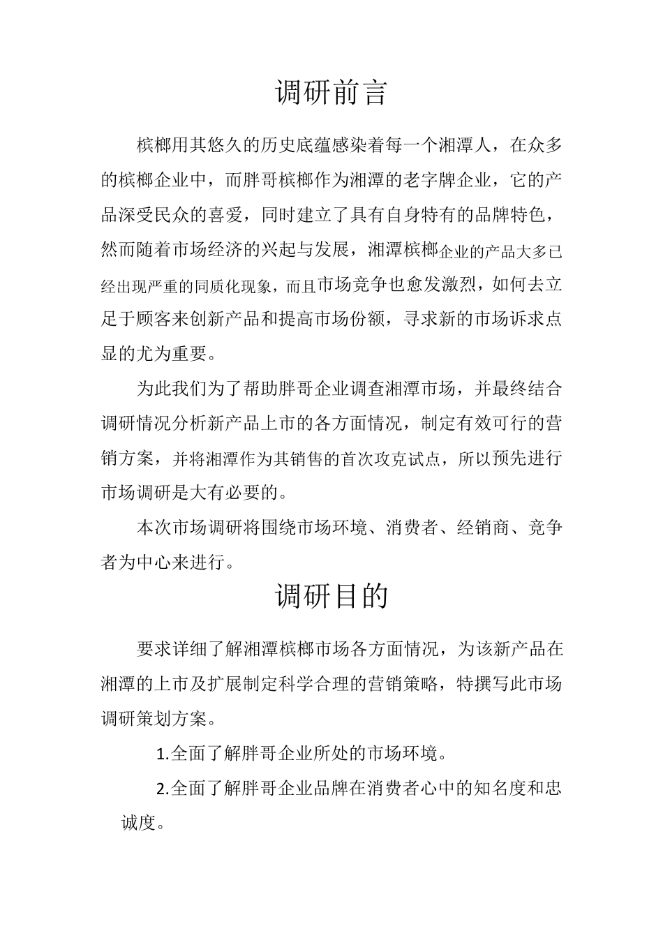 胖哥槟榔市场调研策划方案2_第3页