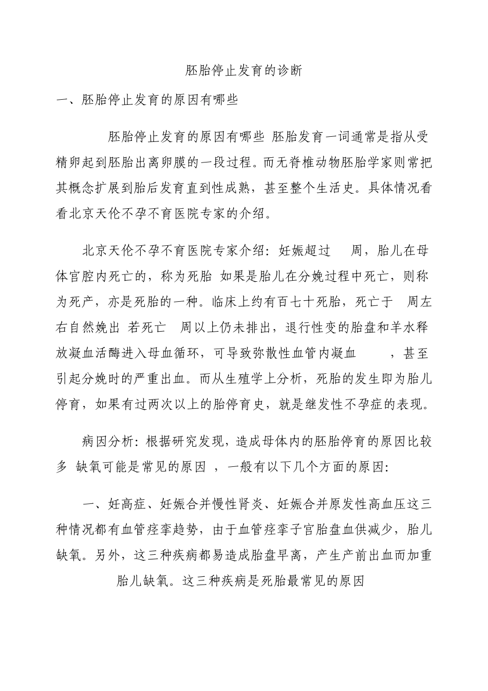 胚胎停止发育的原因有哪些_第1页