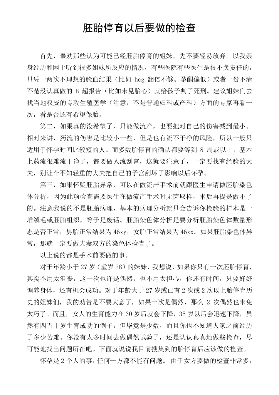 胚胎停育以后要做的检查_第1页