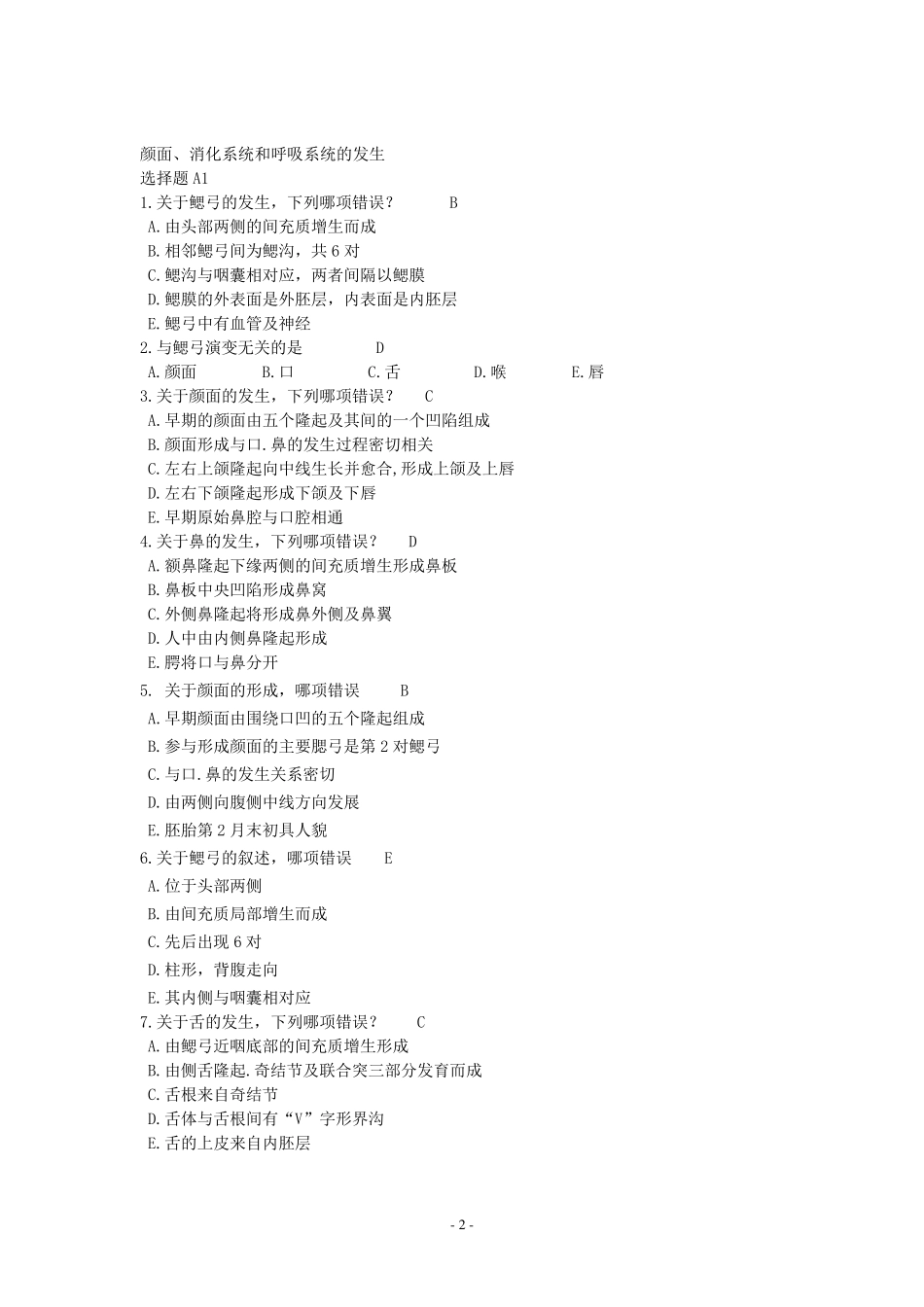 胚胎学试题库_第2页