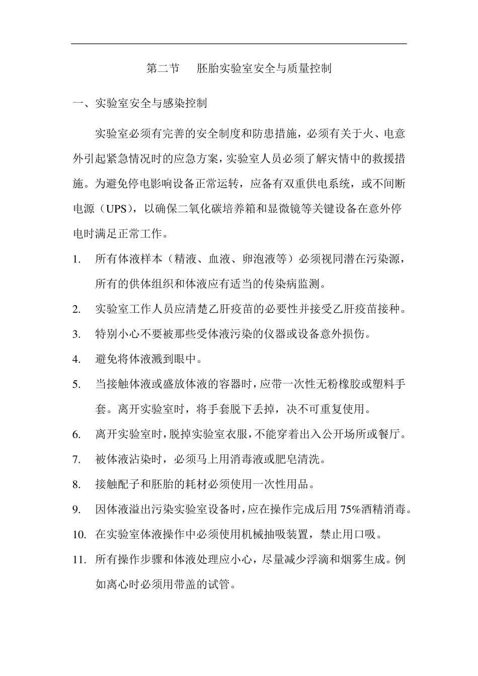 胚胎实验室操作手册_第2页