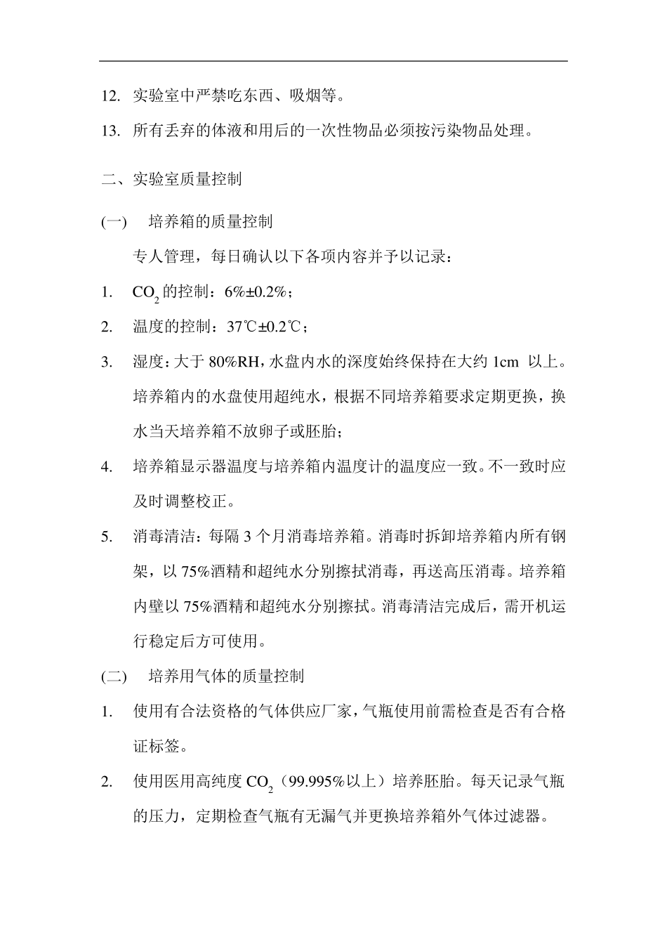 胚胎实验室操作手册_第3页