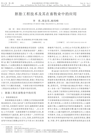 胚胎工程技术及其在畜牧业中的应用