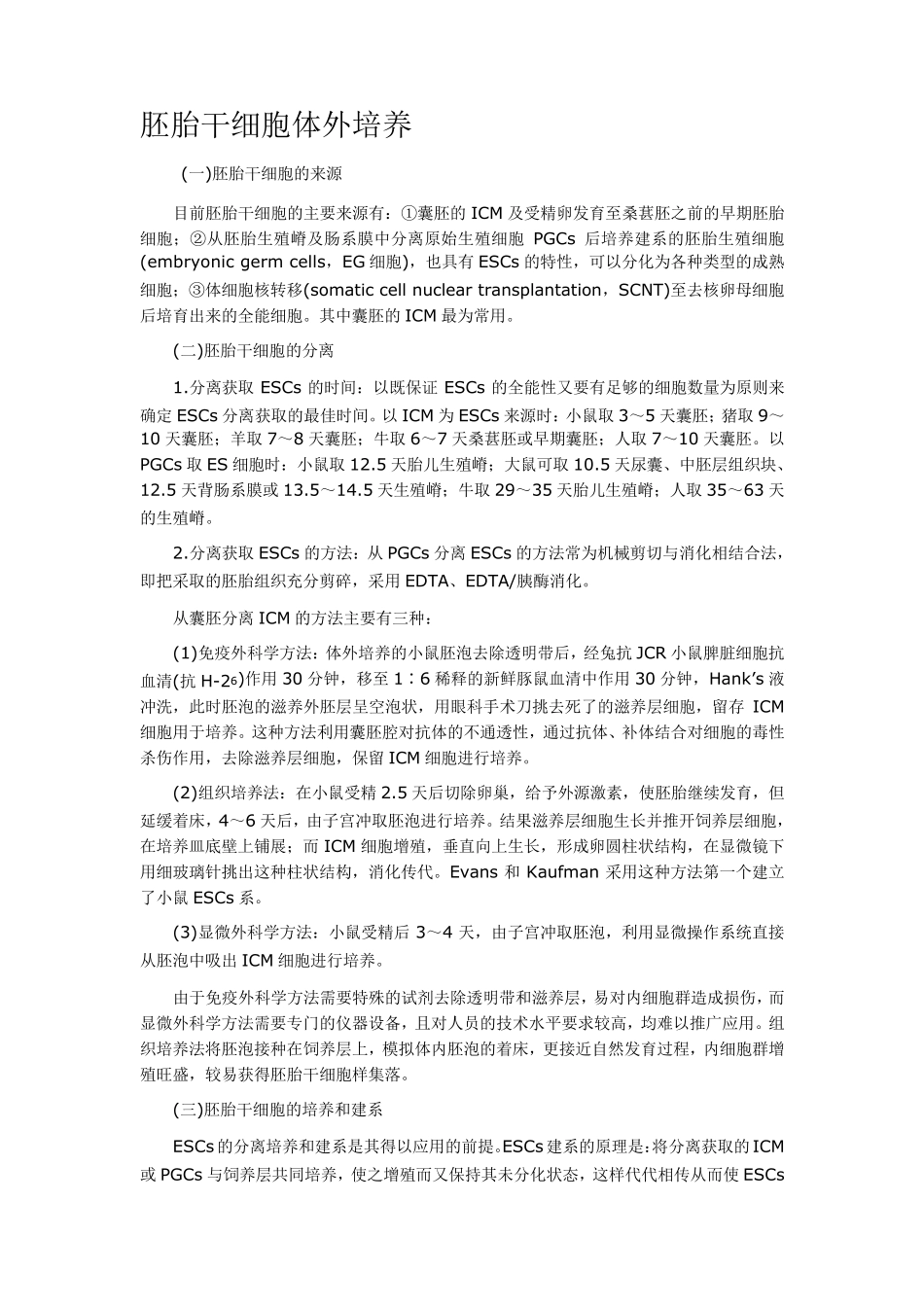 胚胎干细胞体外培养_第1页