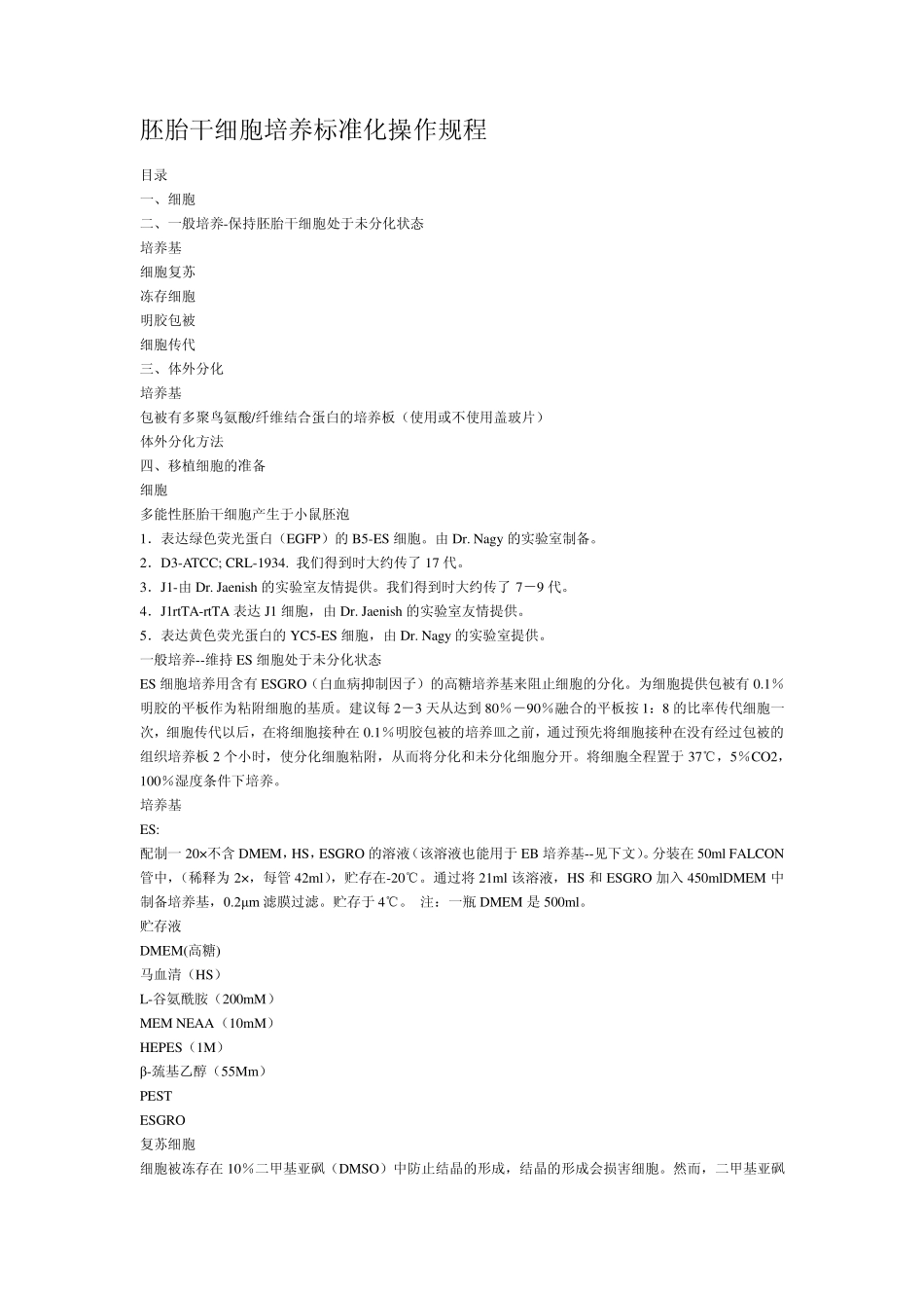胚胎干细胞培养标准化操作规程_第1页