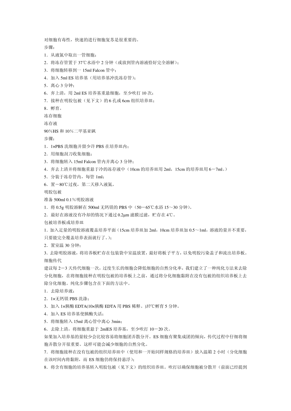 胚胎干细胞培养标准化操作规程_第2页