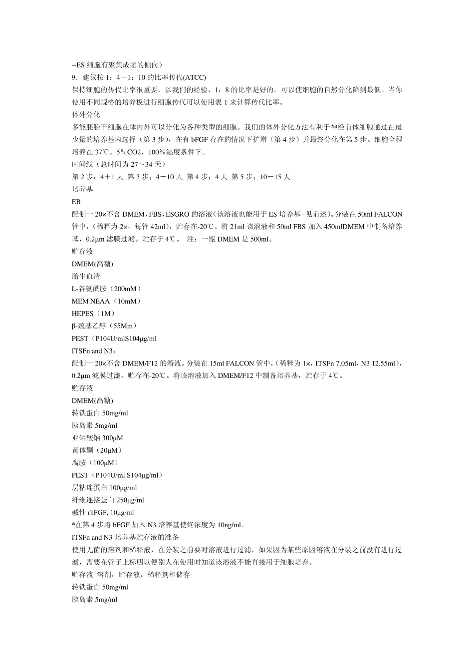 胚胎干细胞培养标准化操作规程_第3页