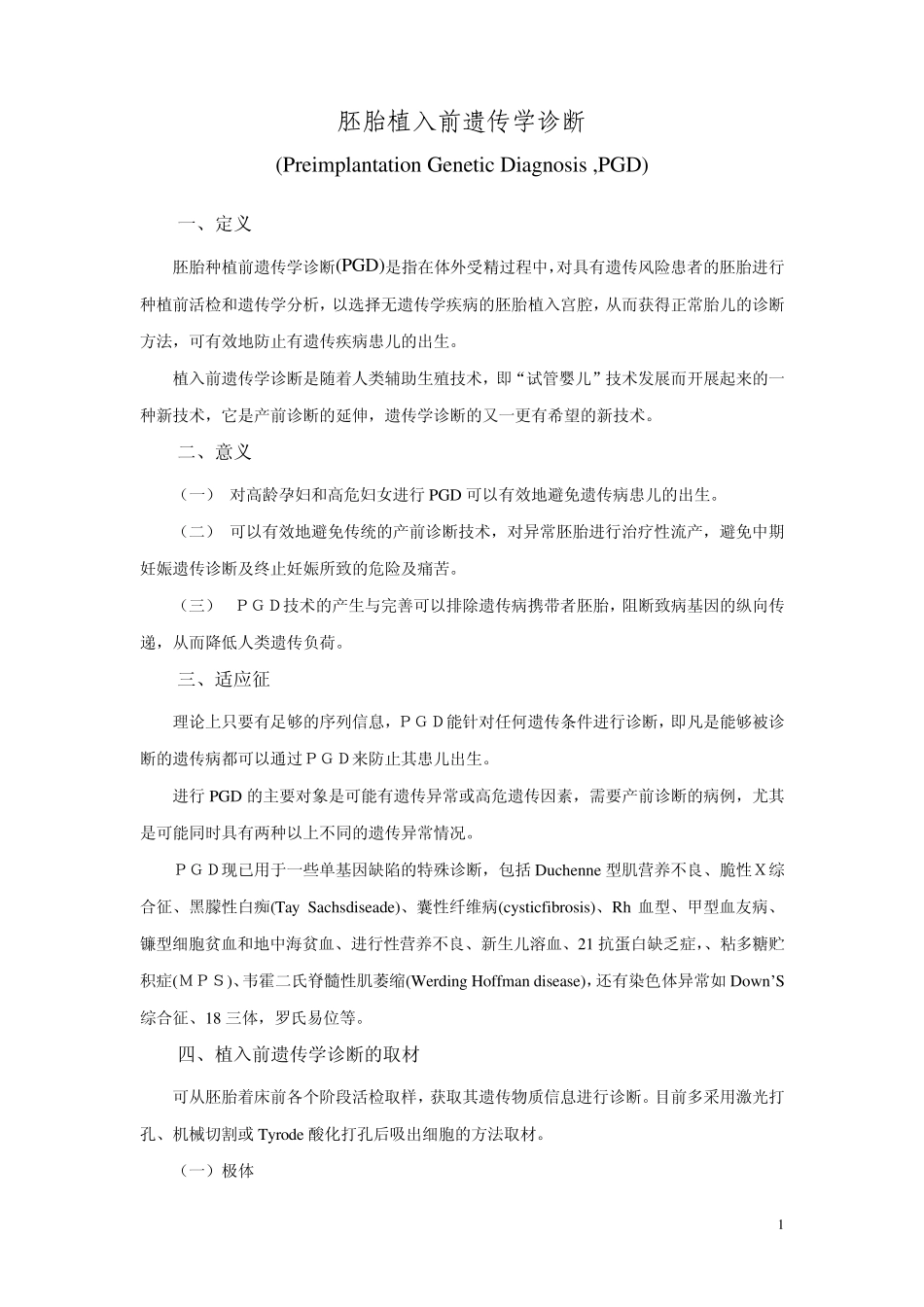 胚胎植入前遗传学诊断_第1页
