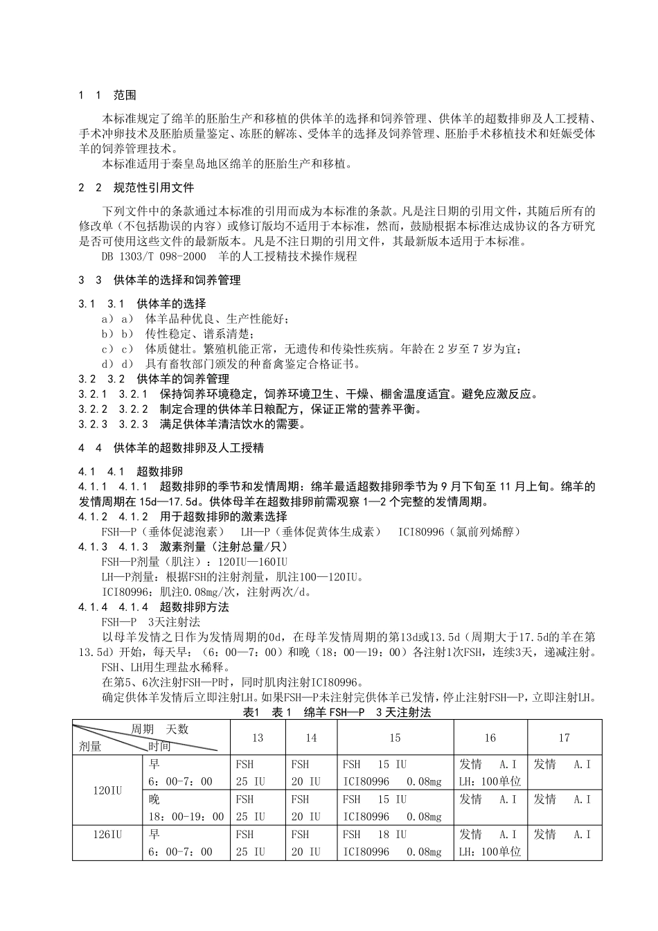 胚胎移植操作规程_第1页
