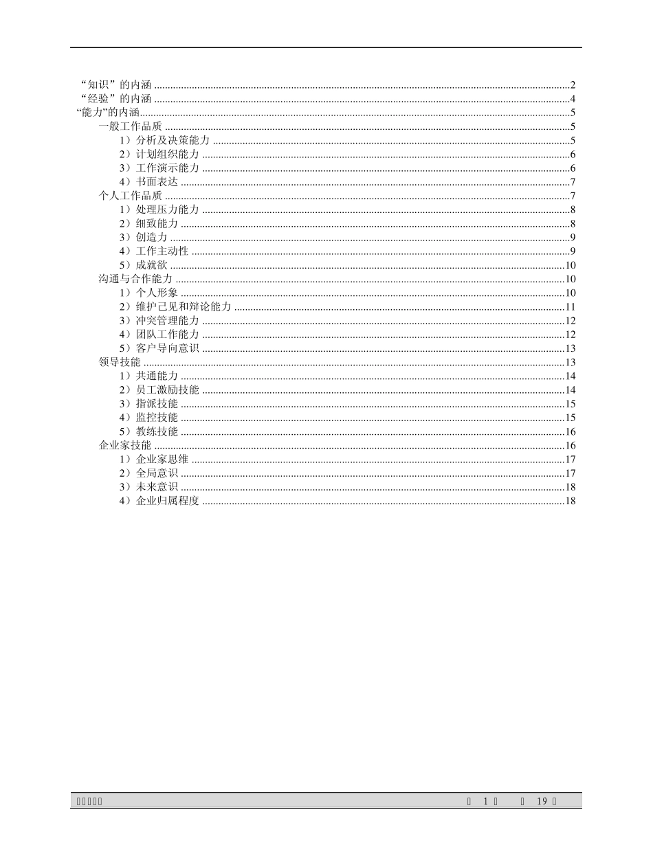 胜任力模型实例71_第1页