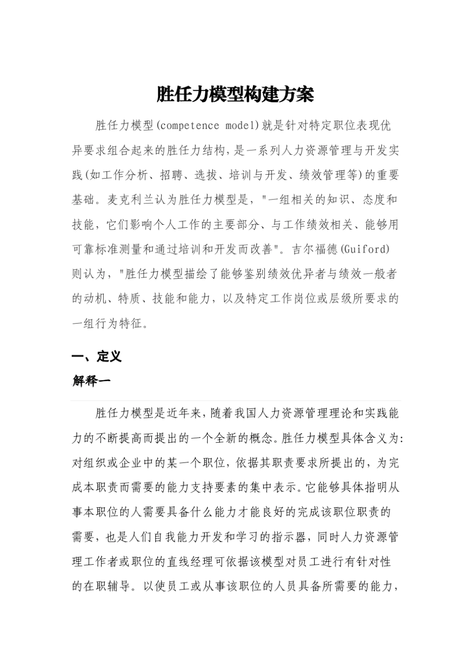 胜任力模型构建方案_第1页