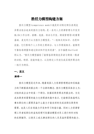 胜任力模型构建方案