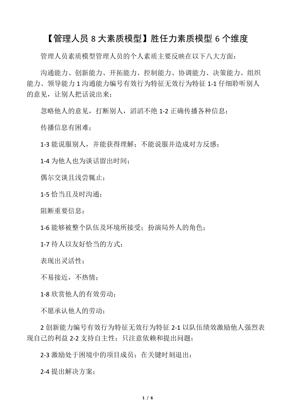 胜任力素质模型6个维度_第1页