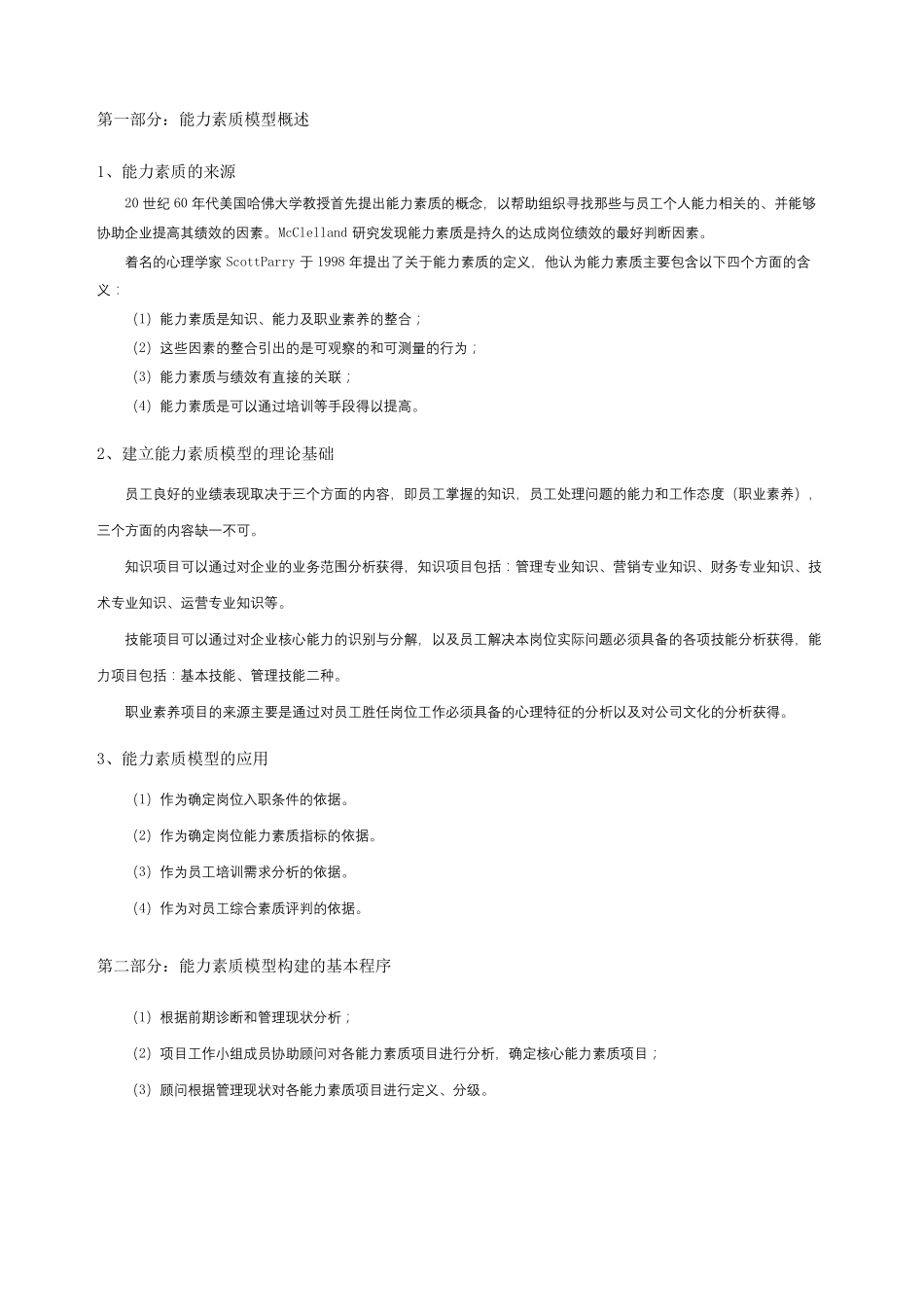 胜任力素质词典_第3页