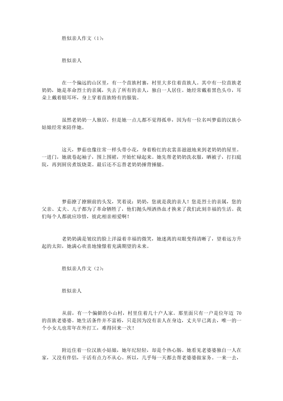 胜似亲人作文20篇_第1页