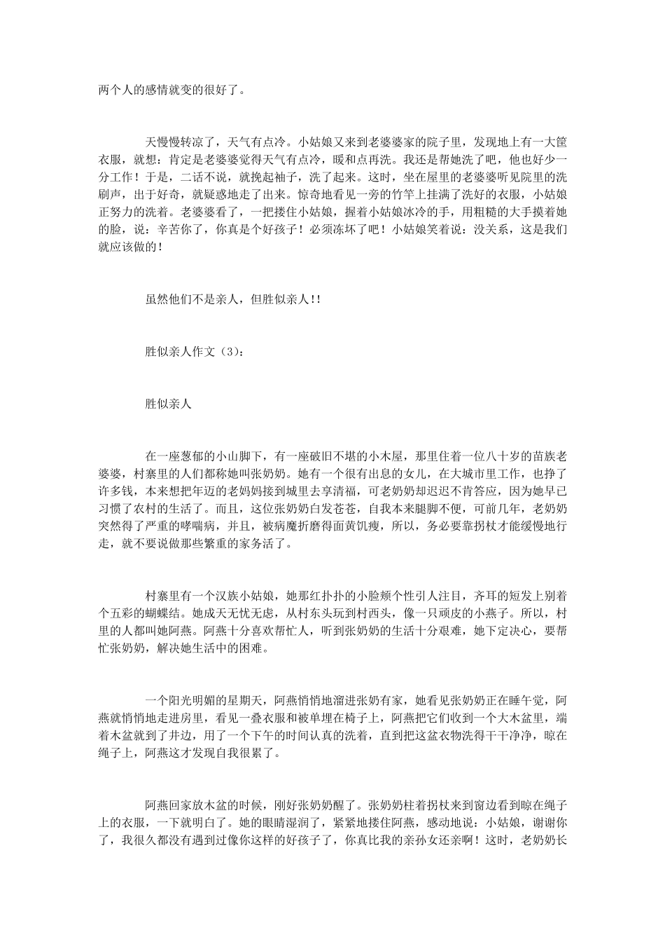 胜似亲人作文20篇_第2页