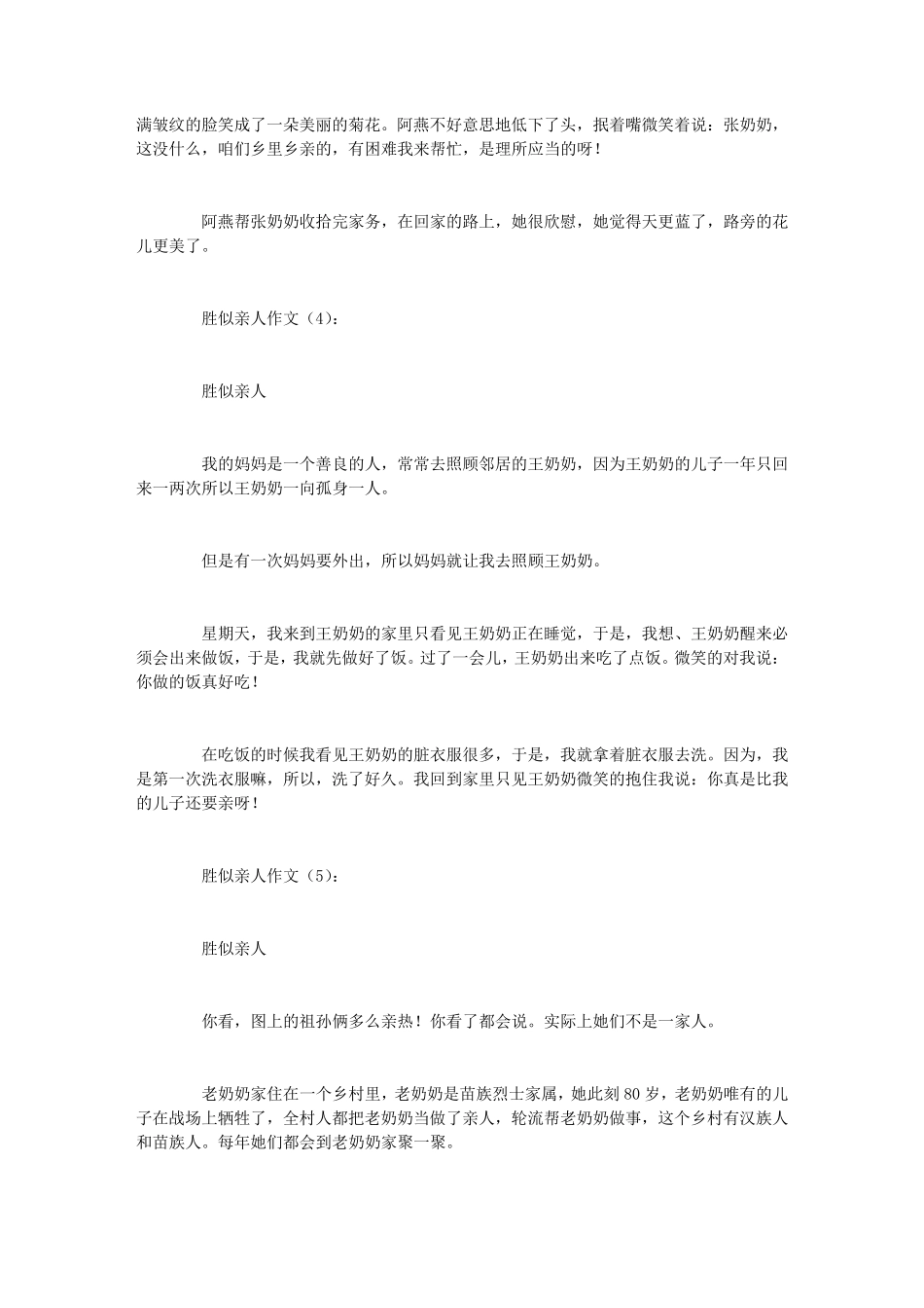 胜似亲人作文20篇_第3页