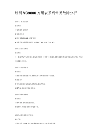 胜利VC9800万用表系列常见故障分析