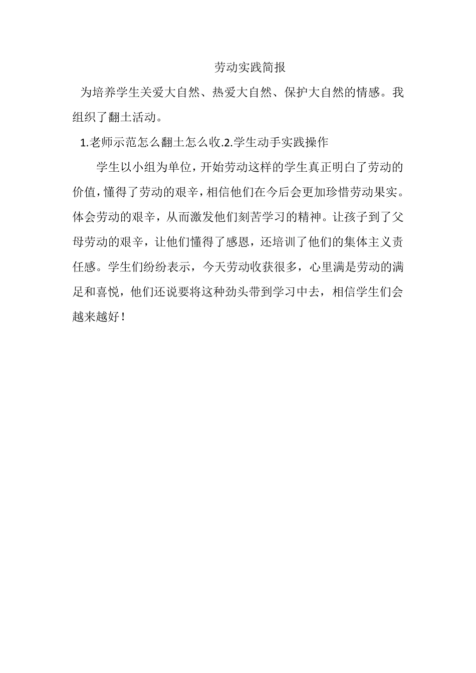 胜利小学劳动实践简报_第2页