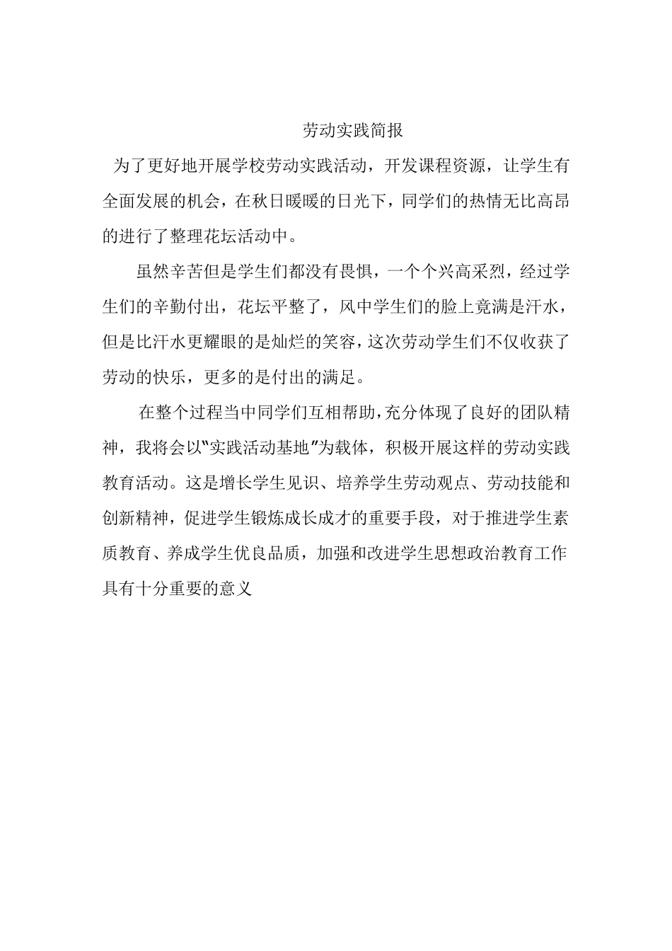 胜利小学劳动实践简报_第3页