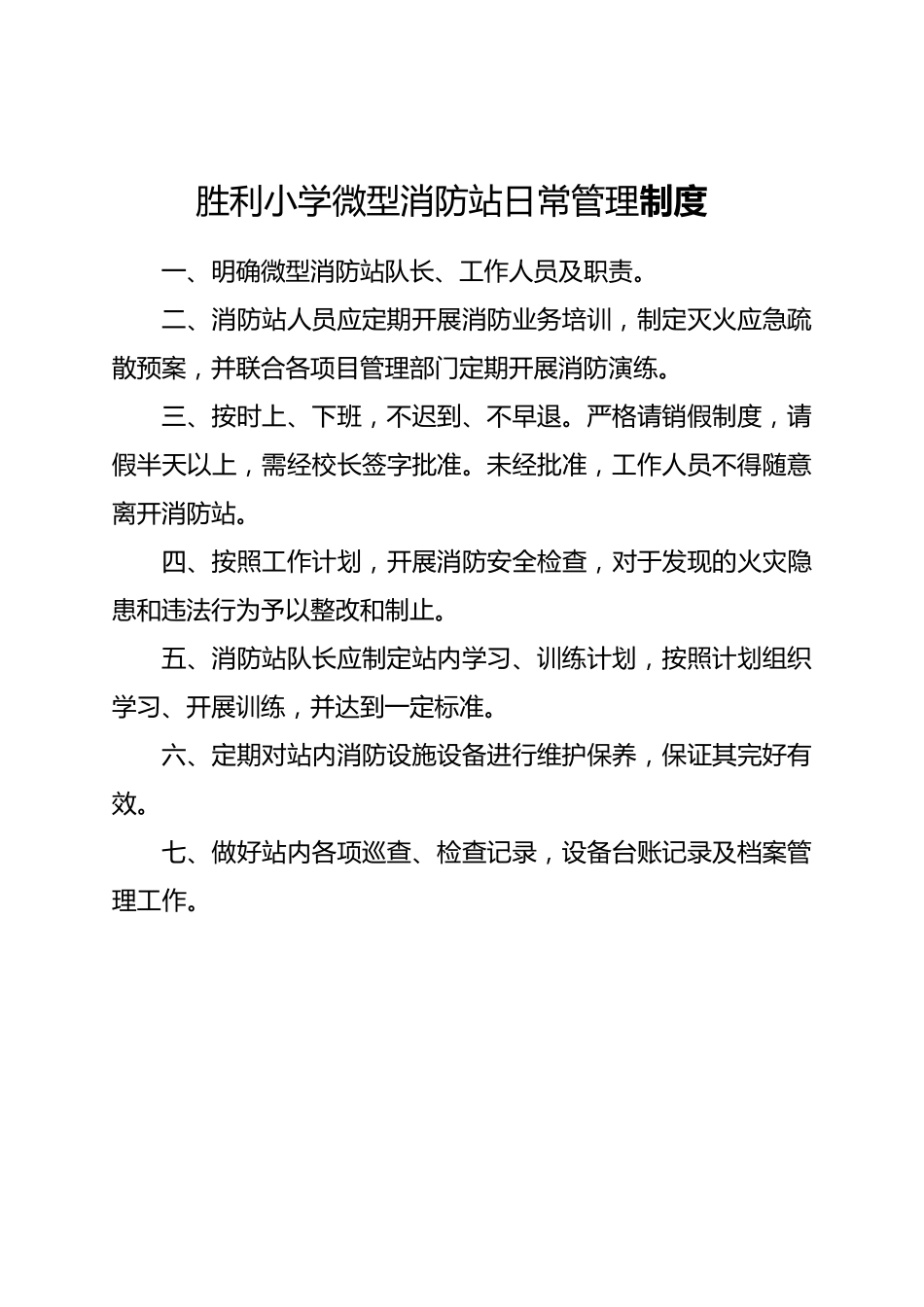 胜利小学微型消防站制度_第3页