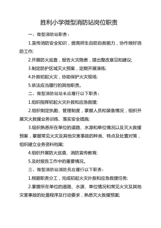 胜利小学微型消防站制度