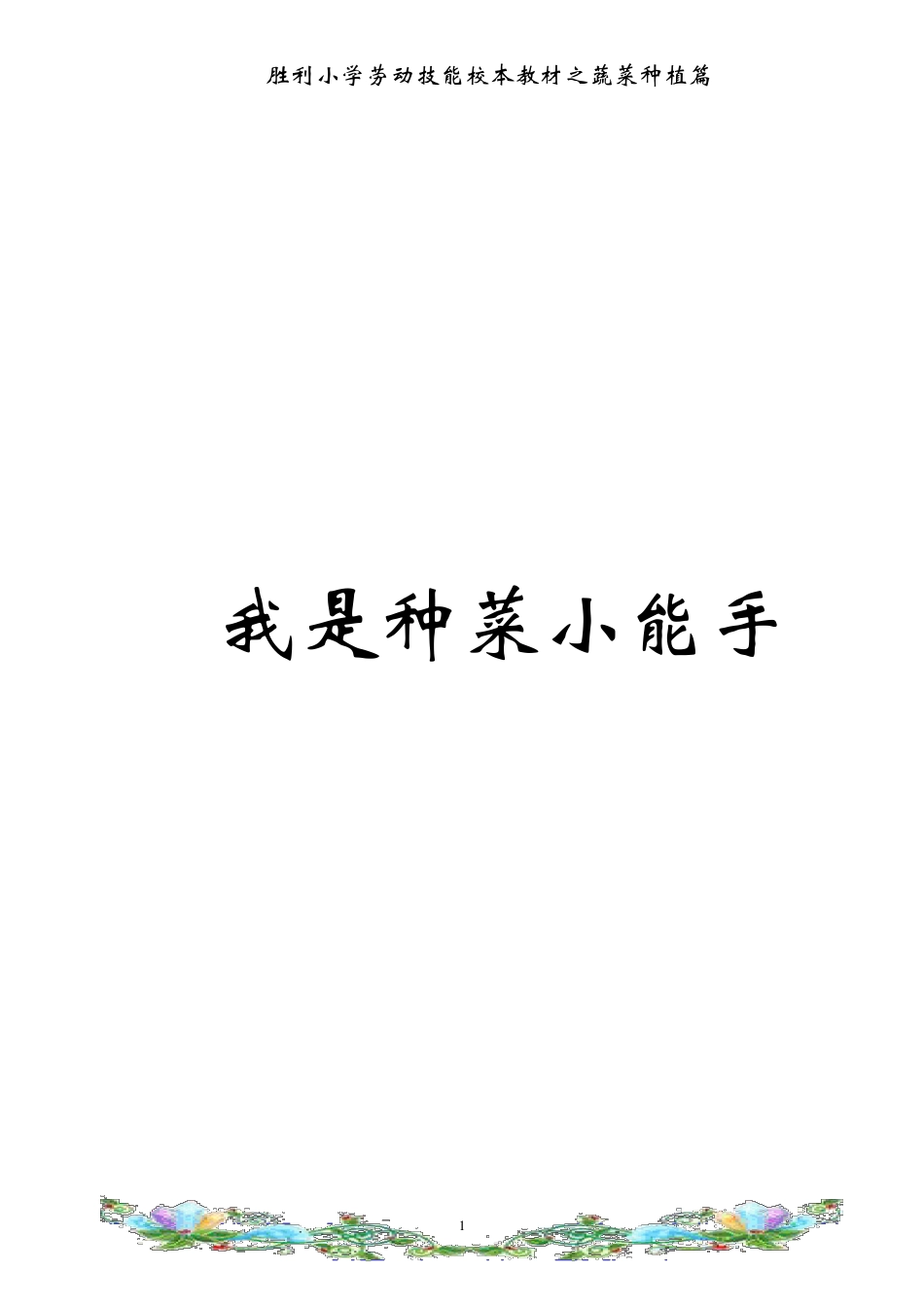 胜利小学校本教材蔬菜种植_第1页