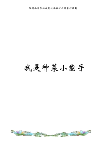 胜利小学校本教材蔬菜种植