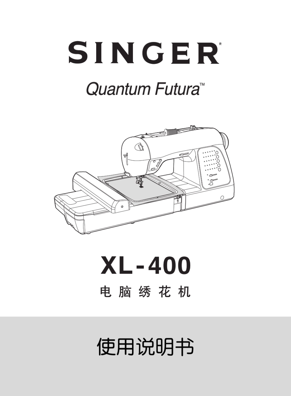 胜家XL400多功能家用缝纫机中文说明书_第1页