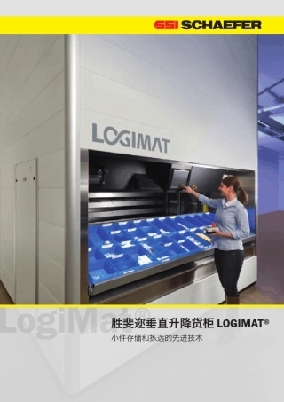 胜斐迩垂直升降货柜LogiMat