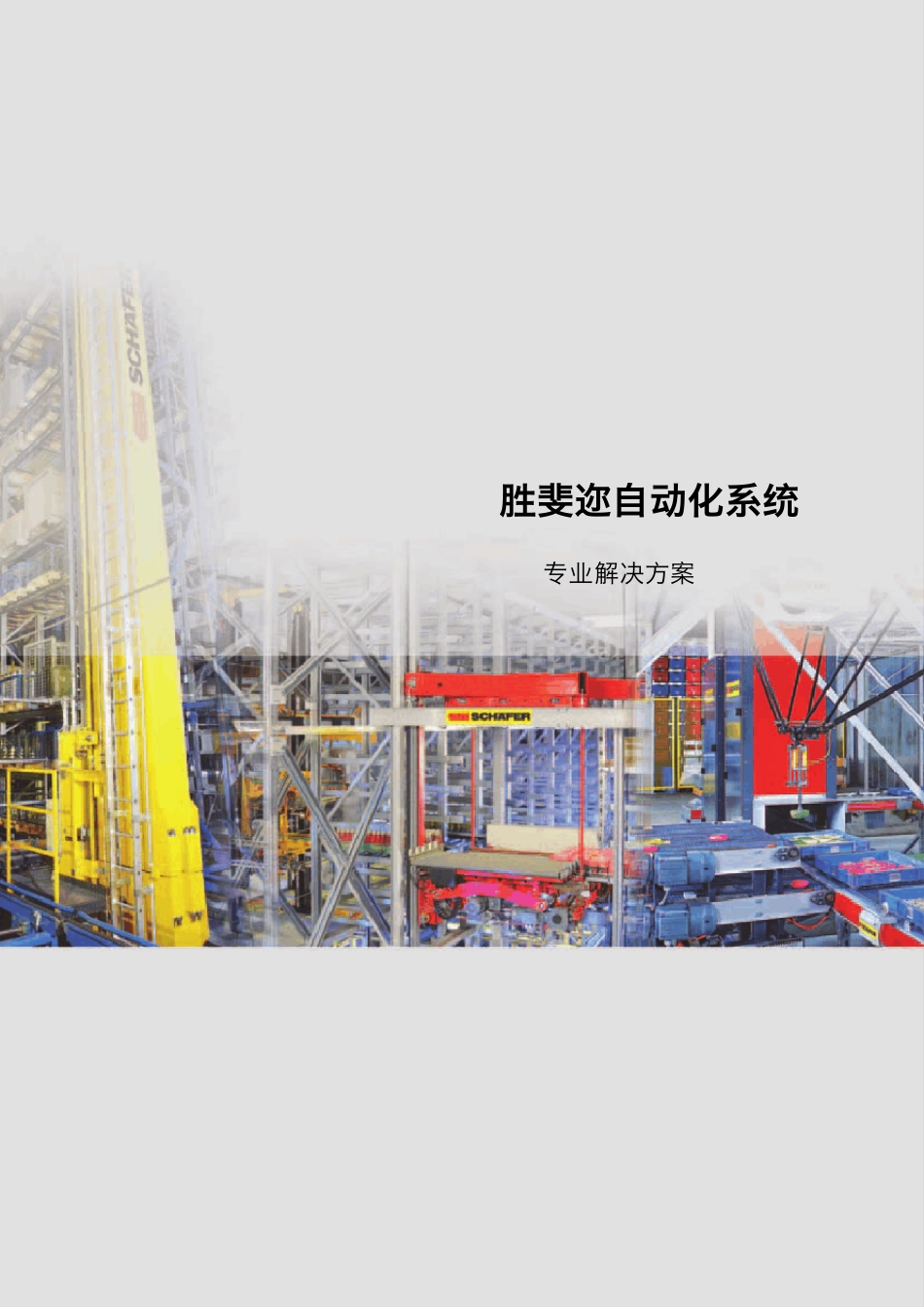 胜斐迩自动化系统_第1页