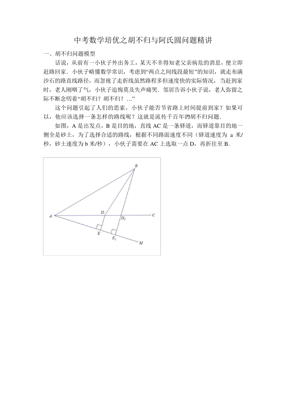胡不归与阿氏圆问题精讲(已印)_第1页