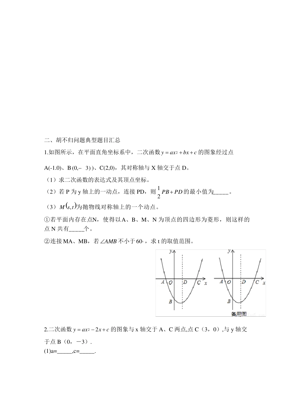 胡不归与阿氏圆问题精讲(已印)_第3页