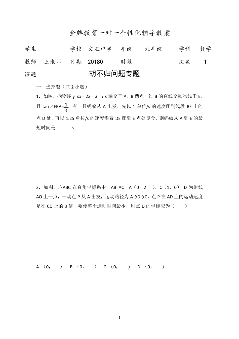 胡不归问题专题_第1页