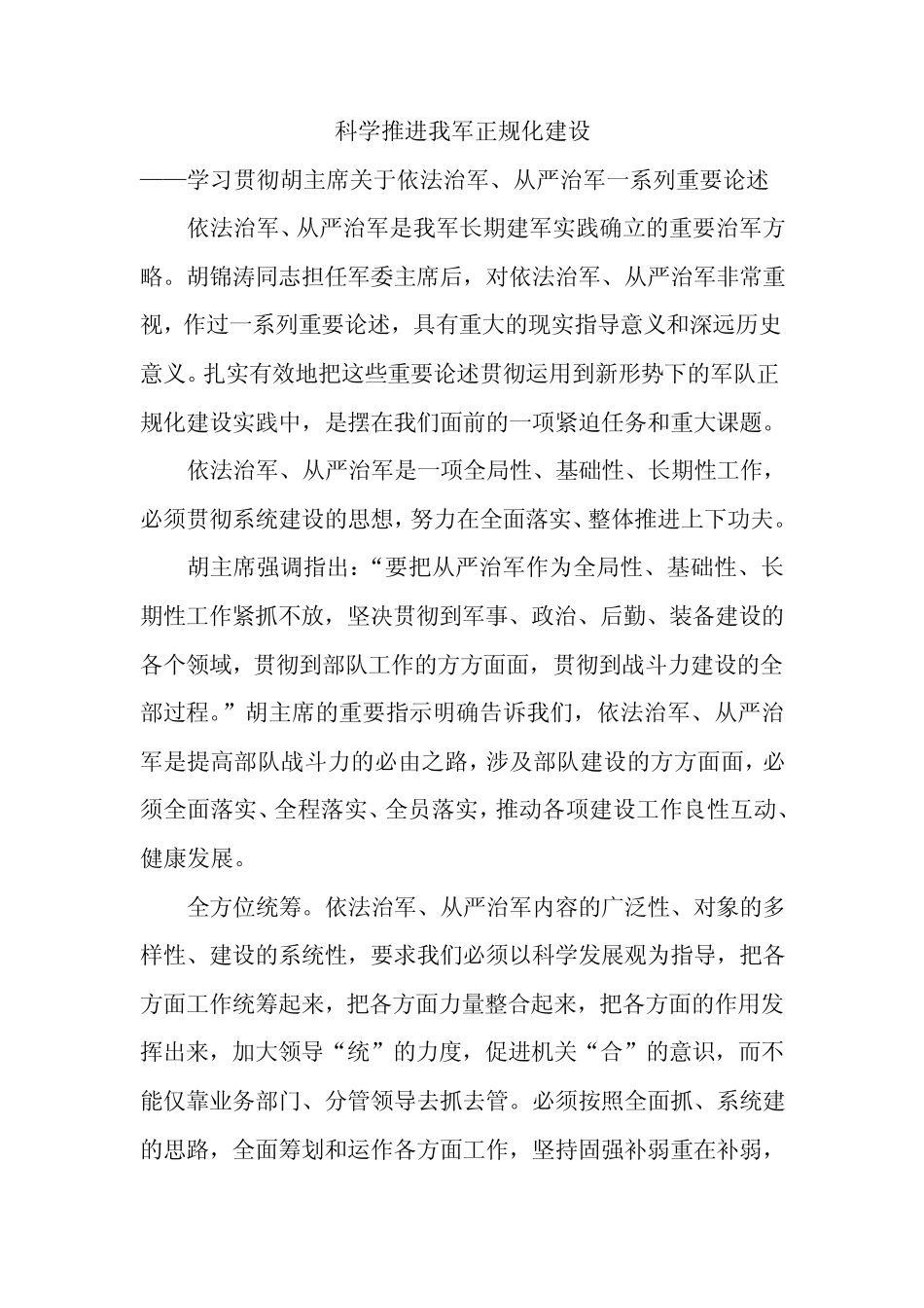 胡主席关于依法治军、从严治军一系列重要论述_第1页