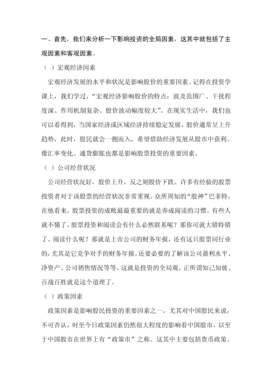 胡先亮关于我国股民投资影响因素的调查报告_第2页