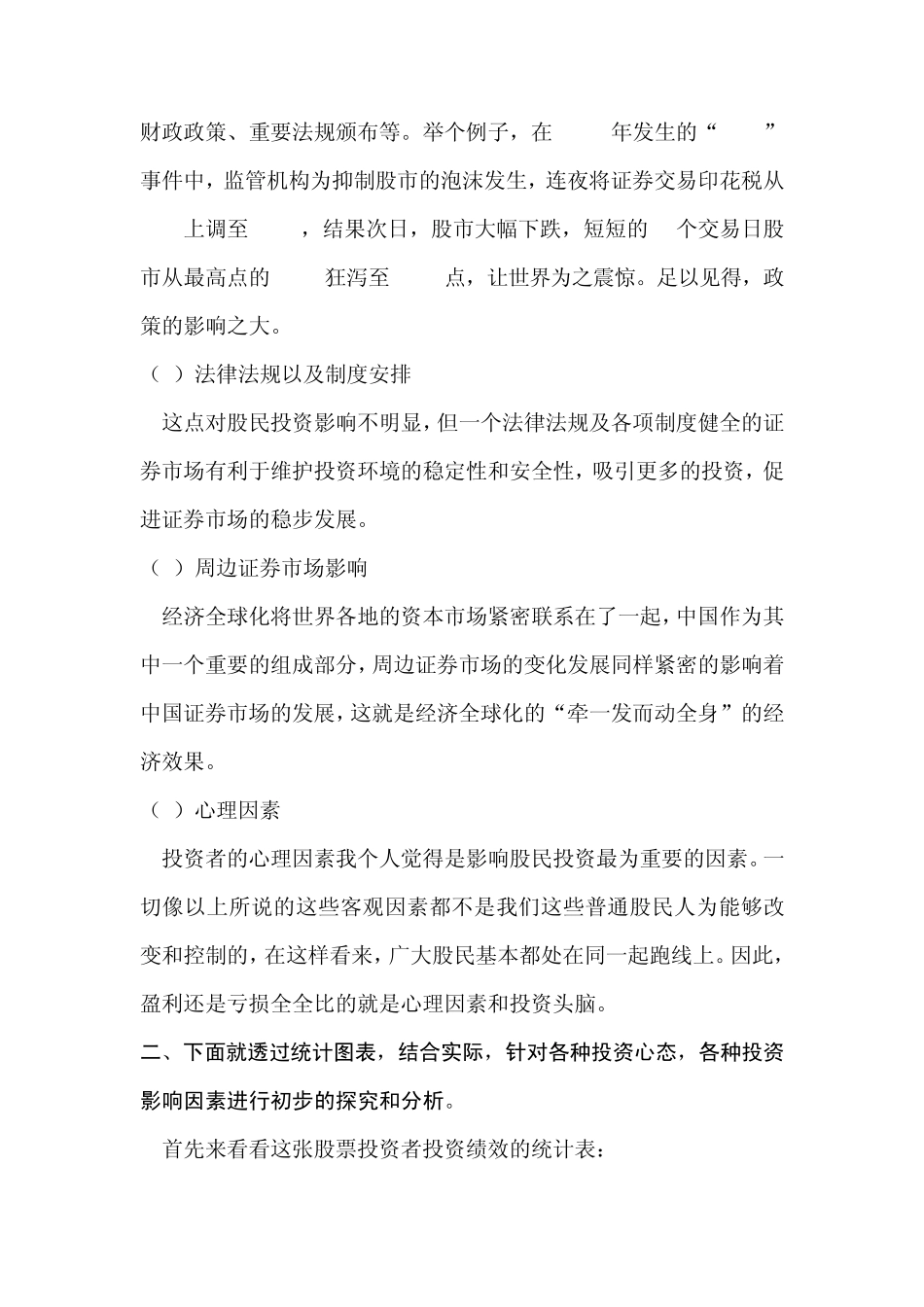 胡先亮关于我国股民投资影响因素的调查报告_第3页