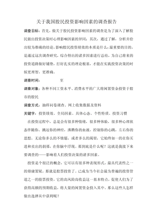 胡先亮关于我国股民投资影响因素的调查报告