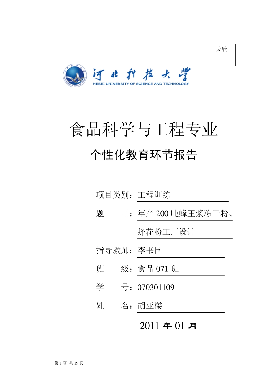 胡亚楼蜂王浆冻干粉可研报告_第1页