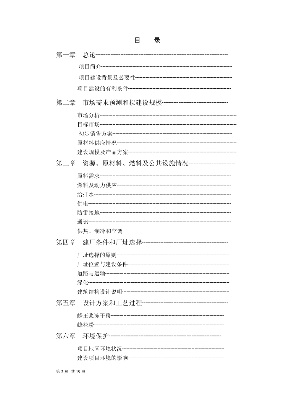 胡亚楼蜂王浆冻干粉可研报告_第2页