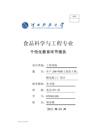 胡亚楼蜂王浆冻干粉可研报告