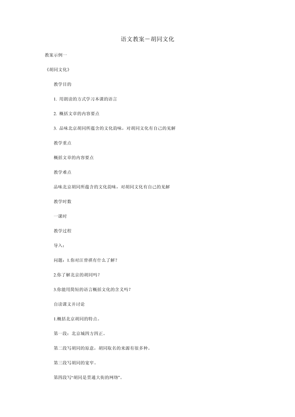 胡同文化教案1_第1页